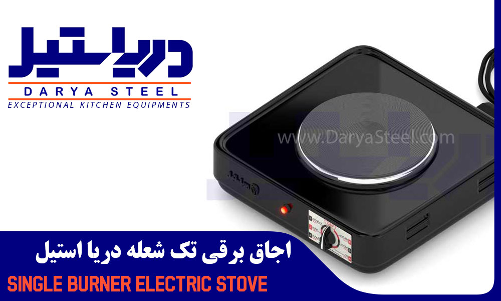 اجاق--برقی-دریا-استیل-اجاق-برقی-تک-شعله-اجاق-برقی-یک-شعله-اجاق-برقی-رومیزی-اجاق-برقی-مسافرتی-اجاق-برقی-کمپ-single-burner-cooking-stove-darya-steel--اجاق-برقی-صفحه-ای